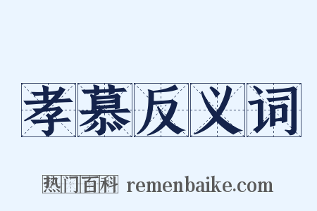 孝慕反义词是什么意思的图片